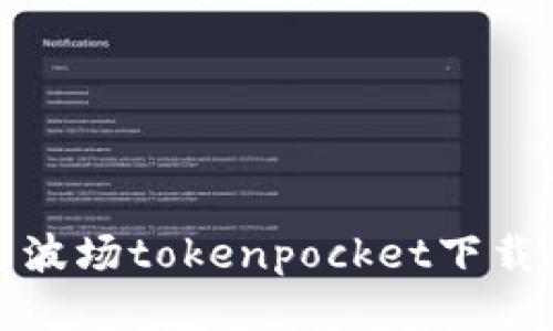 波场TokenPocket下载：安全、全面的区块链钱包