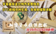 加密货币提供数据: 如何, 数字货币数据, 加密货