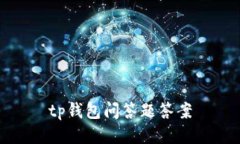 tp钱包：安全便捷的数字钱包