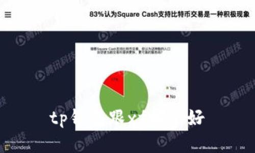 TP钱包和XF哪个好？比较、评测、使用指南