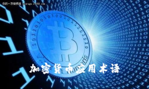 加密货币应用术语初探：了解什么是加密货币以及相关术语