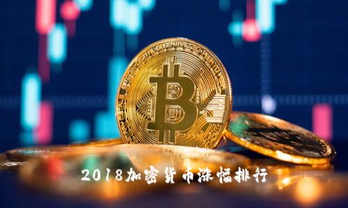 2018加密货币涨幅排行