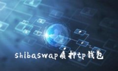 如何在ShibaSwap上使用TP钱包进行质押?