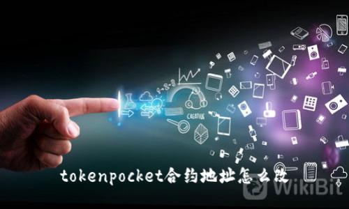 如何修改TokenPocket合约地址