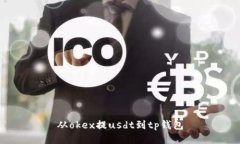 从OKEX提USDT到TP钱包，简单易懂的操作指南