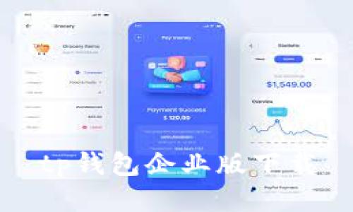 TP钱包企业版下载——打造高效安全的企业支付工具