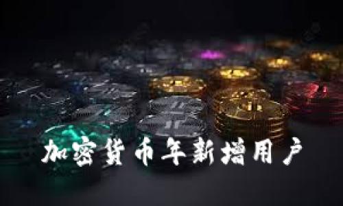 加密货币年新增用户趋势解析及关键因素影响