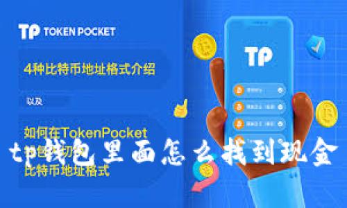 如何在TP钱包中找到现金