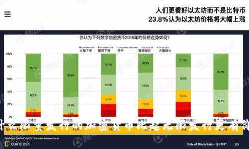 为什么限量发行的加密货币比起无限发行更有价值？