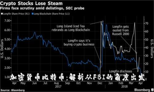 加密货币比特币：解析从FBI的角度出发