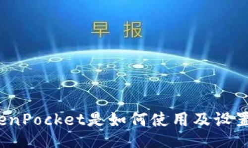 TokenPocket是如何使用及设置的？