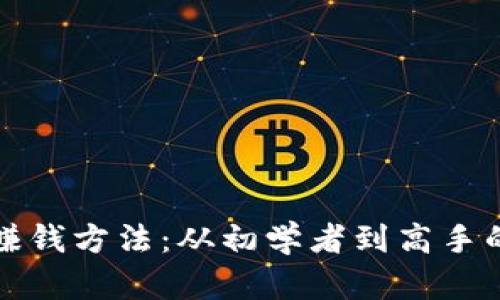 加密货币赚钱方法：从初学者到高手的完全指南