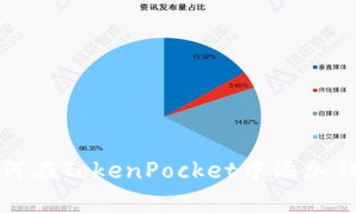 如何在TokenPocket中添加钱包