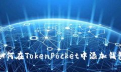 如何在TokenPocket中添加钱包