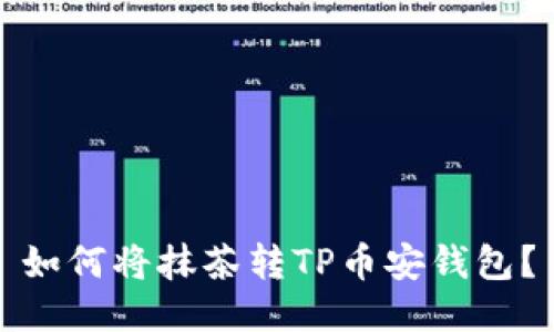 如何将抹茶转TP币安钱包？