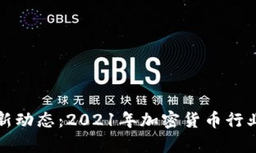 加密货币市场最新动态：2021年加密货币行业趋势及前景分析