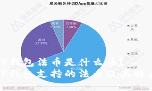 TP钱包法币是什么币？
TP钱包支持的法币及其特点