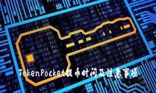 TokenPocket提币时间及注意事项