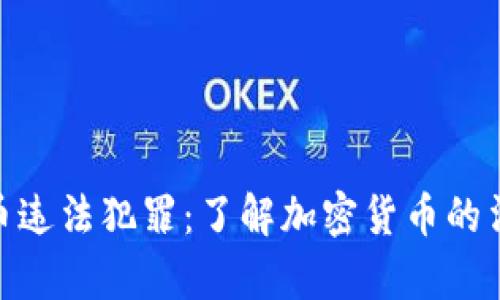 加密货币违法犯罪：了解加密货币的法律风险