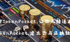 了解KSM质押TokenPocket，让你无缝连接区块链世界