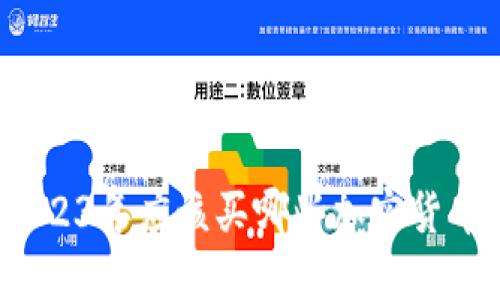 2023年应该买哪些加密货币？