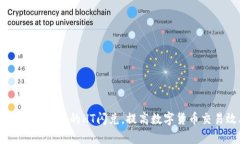 了解TP钱包中的HT闪兑，提高数字货币交易效率