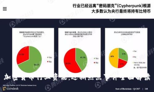 加密货币行业资讯：近期热点事件全面解读