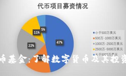 数字加密货币基金：了解数字货币及其投资的最佳方式