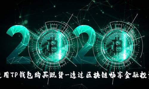 使用TP钱包购买现货-透过区块链畅享金融投资