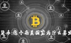 内瑞拉加密货币：这个南美国家为什么要发行加