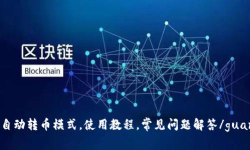 TP钱包自动转币模式，使用教程，常见问题解答/guanjianci