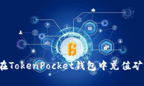 如何在TokenPocket钱包中充值矿工费？