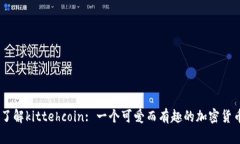 了解kittehcoin: 一个可爱而有趣的加密货币