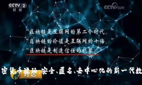 数字加密货币琥珀：安全、匿名、去中心化的新一代数字货币