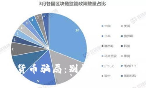 揭秘加密货币骗局：别让这些相片骗了你！