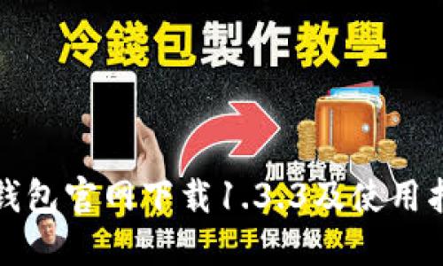 TP钱包官网下载1.3.3及使用指南