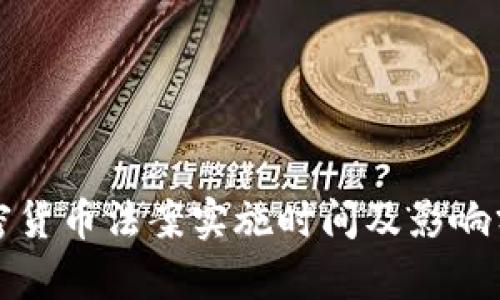 加密货币法案实施时间及影响分析