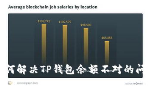 如何解决TP钱包余额不对的问题