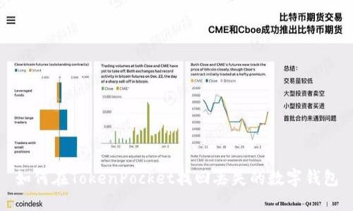 如何在TokenPocket找回丢失的数字钱包