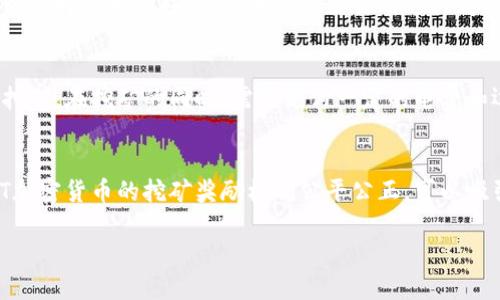 什么是OFT加密货币？
OFT加密货币是一种基于区块链技术的全球数字货币，它基于X11算法，采用PoW PoS混合共识机制，具有高效、安全、去中心化的特点。OFT加密货币总供应量为8000万枚，其中50%作为挖矿奖励，50%用于持币奖励、社区建设和开发团队。

OFT加密货币的特点是什么？
1. 去中心化：OFT加密货币是去中心化的数字货币，没有中央机构控制，数据存储在分布式的区块链上。
2. 高效快捷：使用X11算法，交易速度更快，处理能力更强。
3. 安全可靠：采用PoW PoS混合共识机制，防止双花等欺诈行为。
4. 公平公正：OFT加密货币的挖矿奖励机制公平公正，任何人都可以参与挖矿获得收益。

如何获得OFT加密货币？
OFT加密货币可以通过挖矿、交易所购买等方式获得。目前，OFT加密货币已经在多个知名数字货币交易所上线，用户可以选择信誉良好、交易流畅的交易所进行购买。

如何挖掘OFT加密货币？
使用OFT加密货币挖矿需要配置矿机，选择合适的矿池进行挖矿。OFT加密货币采用X11算法，可以使用CPU或GPU进行挖矿。在挖矿的同时，需要支付一定的电费和运营成本，建议用户在进行挖矿前，进行详细的成本分析。

OFT加密货币的应用前景如何？
OFT加密货币的应用前景广阔。首先，OFT加密货币具有高效、安全的特点，可以作为支付手段和价值储存手段。其次，OFT加密货币的挖矿奖励机制公平公正，可以吸引更多的用户参与挖矿，进一步完善生态系统。最后，随着OFT加密货币的应用场景不断拓展，其价值也有望不断上涨。 

OFT加密货币：安全高效待开采的数字货币