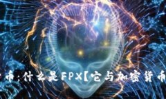 FPX加密货币：什么是FPX？它与加密货币有何关系