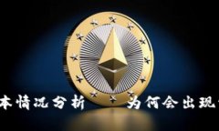 TP钱包亏本情况分析——为何会出现亏本情况？