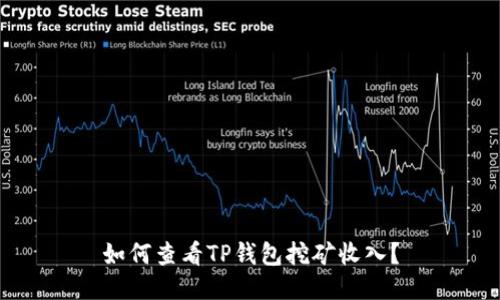 如何查看TP钱包挖矿收入？