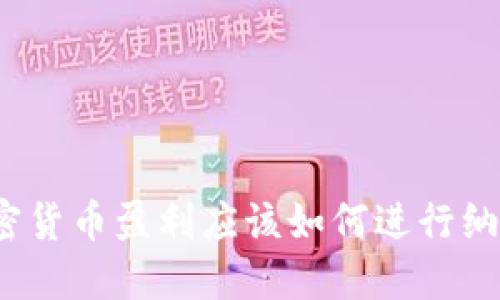 加密货币盈利应该如何进行纳税？