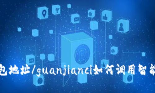 TP钱包地址/guanjianci如何调用智能合约