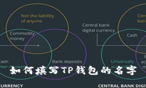 如何填写TP钱包的名字