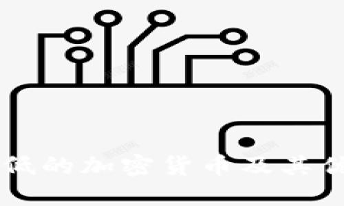 消耗低的加密货币及其优缺点