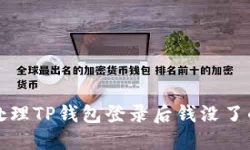 如何处理TP钱包登录后钱没了的问题