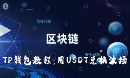 TP钱包教程：用USDT兑换波场