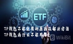 TP钱包不能使用的原因及解决方法TP钱包为什么不